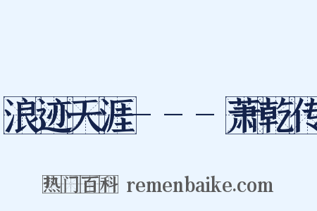 浪迹天涯---萧乾传是什么意思的图片